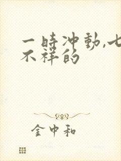一时冲动,七世不祥的