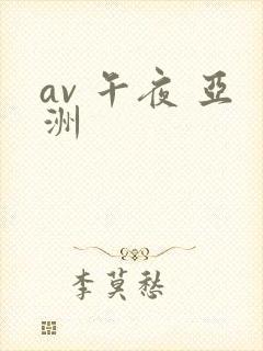 av 午夜 亚洲