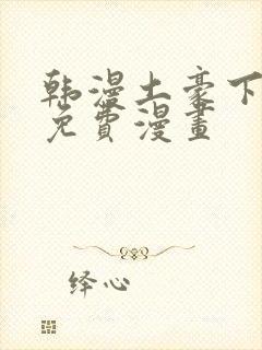 韩漫土豪下拉式免费漫画