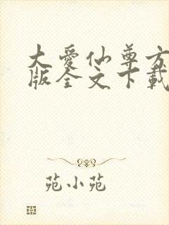 大爱仙尊方源正版全文下载