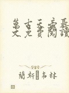 万古天帝聂天全文免费阅读