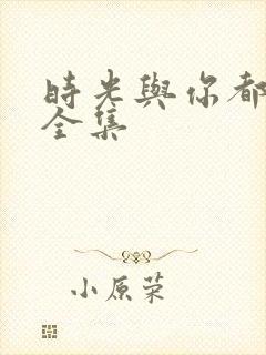 时光与你都很甜全集