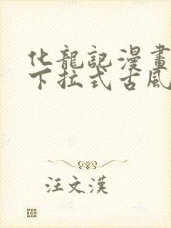 化龙记漫画免费下拉式古风漫画网