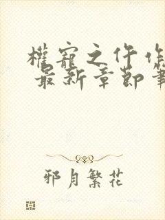 权宠之仵作医妃 最新章节笔趣阁