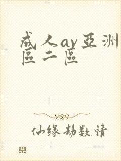 成人av亚洲一区二区