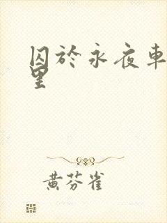 囚于永夜车去哪里