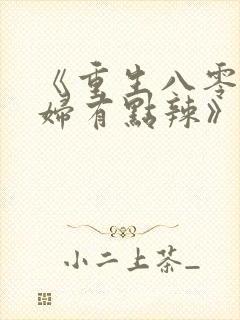 《重生八零:媳妇有点辣》