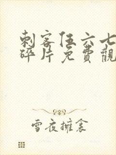 刺客伍六七记忆碎片免费观看