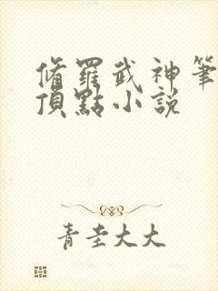 修罗武神笔趣阁顶点小说