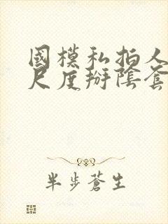 国模私拍人体大尺度掰阴套图