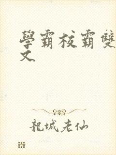 学霸校霸双男主文