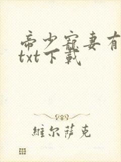 帝少宠妻有点甜txt下载封面