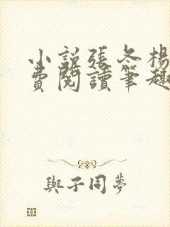 小说张冬杨翠免费阅读笔趣阁