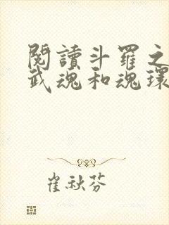 阅读斗罗之我的武魂和魂环能自己修炼封面