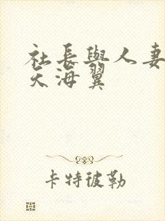 社长与人妻秘书天海翼