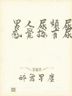 男人尿频尿不尽感觉总有尿意封面