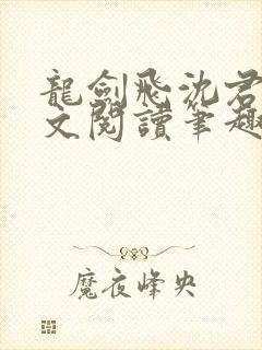 龙剑飞沈君茹全文阅读笔趣阁