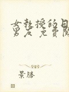 女教授的日常小男友 免费阅读小说