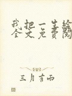 我把一生给了狗全文免费阅读