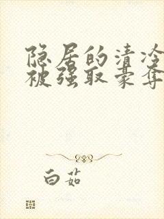 隐居的清冷美人被强取豪夺后免费阅