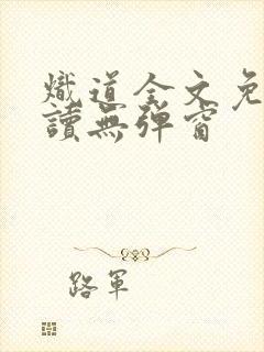 炽道全文免费阅读无弹窗