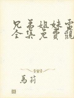 兄弟姐妹电视剧全集免费观看高清封面