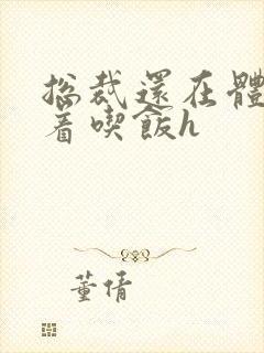 总裁还在体内坐着吃饭h封面