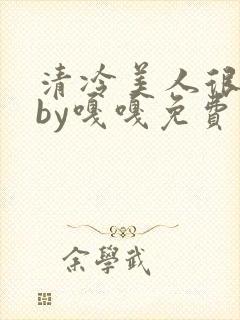 清冷美人很重欲by嘎嘎免费阅读小说封面