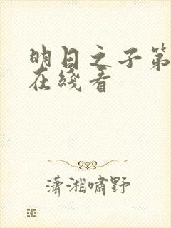 明日之子第一季在线看