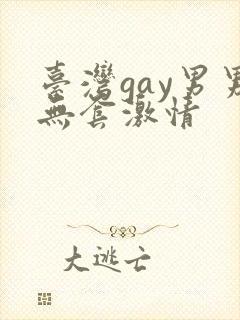 台湾gay男男无套激情