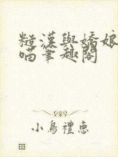 糙汉与娇娘月半喵笔趣阁封面