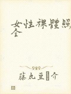 女性裸体照片大全