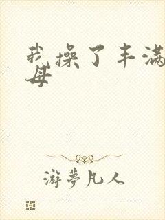 我操了丰满的岳母