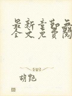 最新章节无弹窗全文免费阅读