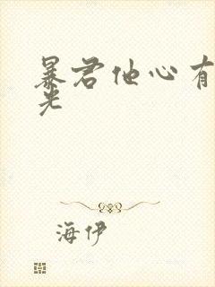 暴君他心有白月光封面