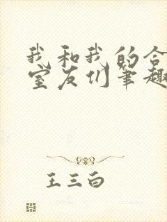 我和我的合租女室友们笔趣阁