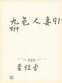 九色人妻91蝌蚪封面