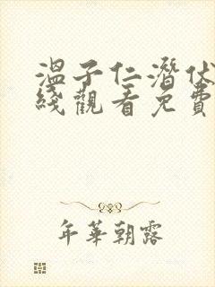 温子仁潜伏2在线观看免费观看封面