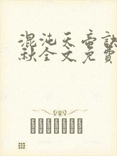 混沌天帝诀楚剑秋全文免费阅读下载最新章节封面