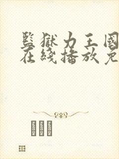 监狱力王国语版在线播放免费观看