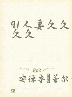 91人妻久久久久久