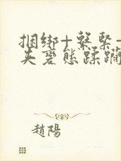 捆绑+系紧+乳夹变态蹂躏