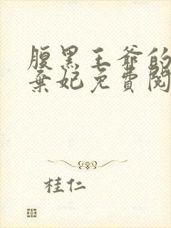 腹黑王爷的绝色弃妃免费阅读全文封面