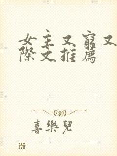 女主又穷又抠星际文推荐封面