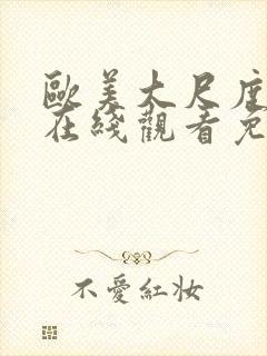 欧美大尺度电影在线观看免费