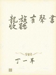 龙族有声书免费收听