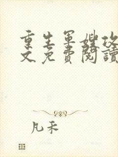 重生军嫂攻略全文免费阅读 八匹