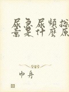 尿急尿频总有尿意是什么原因