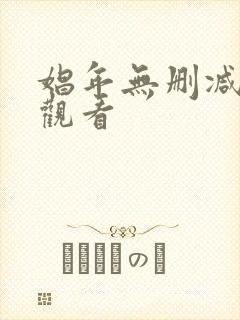 娼年无删减在线观看