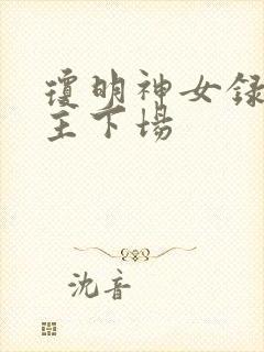 琼明神女录各女主下场